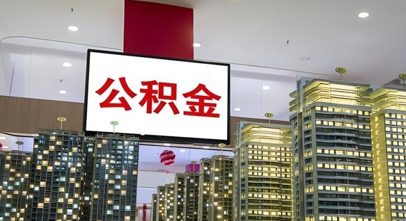 德州北京代取公积金怎么收费（德州北京住房公积金代办提取手续）